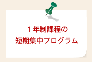 １年制課程の短期集中プログラム