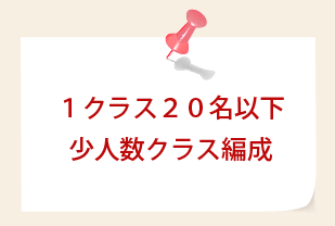 １クラス２０名以下少人数クラス編成