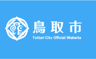 鳥取市公式サイトへ