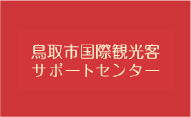 鳥取市国際観光客サポートセンターへ