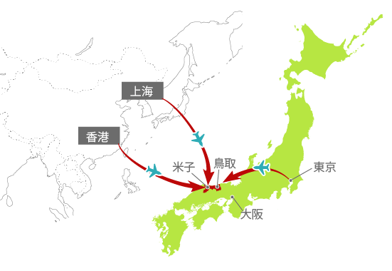 東京から鳥取空港へ 香港・ソウルから米子空港へ 