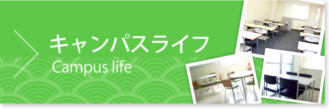 キャンパスライフ Campus life